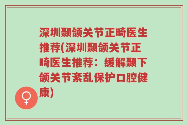 深圳颞颌关节正畸医生推荐(深圳颞颌关节正畸医生推荐:缓解颞下颌关节紊乱保护口腔健康)-第1张图片-超越 深圳颞颌关节正畸医生推荐(深圳颞颌关节正畸医生推荐:缓解颞下颌关节紊乱保护口腔健康)-第1张图片-超越