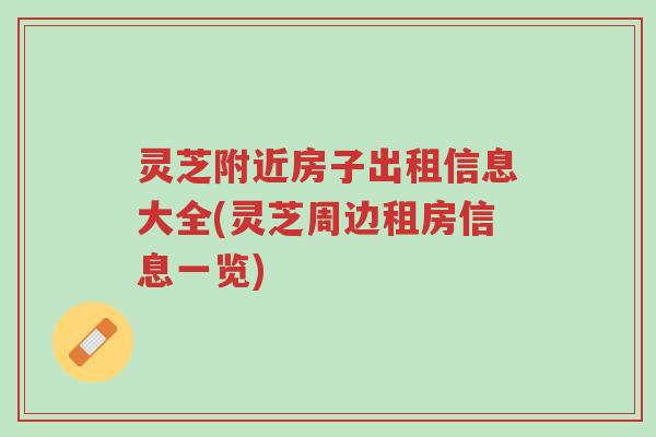 灵芝附近房子出租信息大全(灵芝周边租房信息一览)-第1张图片-超越 灵芝附近房子出租信息大全(灵芝周边租房信息一览)-第1张图片-超越