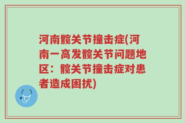 河南髋关节撞击症(河南一高发髋关节问题地区：髋关节撞击症对患者造成困扰)-第1张图片-超越