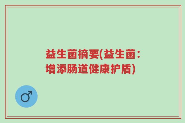 益生菌摘要(益生菌：增添肠道健康护盾)-第1张图片-超越