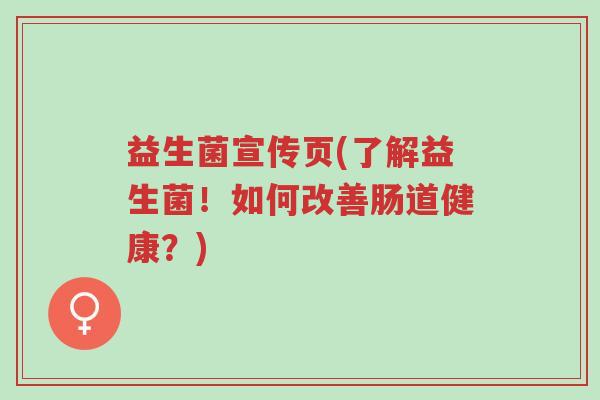 益生菌宣传页(了解益生菌!如何改善肠道健康?)-第1张图片-超越 益生菌宣传页(了解益生菌!如何改善肠道健康?)-第1张图片-超越
