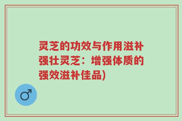 灵芝的功效与作用滋补强壮灵芝:增强体质的强效滋补佳品)-第1张图片-超越 灵芝的功效与作用滋补强壮灵芝:增强体质的强效滋补佳品)-第1张图片-超越