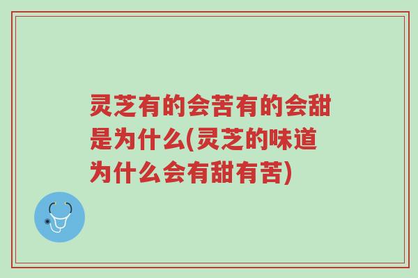 灵芝有的会苦有的会甜是为什么(灵芝的味道为什么会有甜有苦)-第1张图片-超越 灵芝有的会苦有的会甜是为什么(灵芝的味道为什么会有甜有苦)-第1张图片-超越