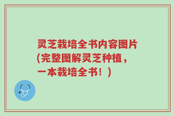 灵芝栽培全书内容图片(完整图解灵芝种植,一本栽培全书!)-第1张图片-超越 灵芝栽培全书内容图片(完整图解灵芝种植,一本栽培全书!)-第1张图片-超越