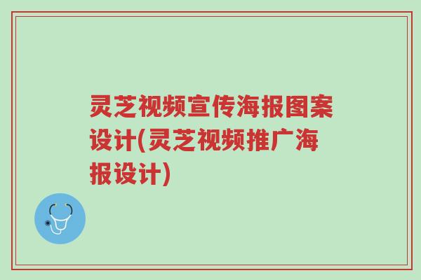 灵芝视频宣传海报图案设计(灵芝视频推广海报设计)-第1张图片-超越 灵芝视频宣传海报图案设计(灵芝视频推广海报设计)-第1张图片-超越