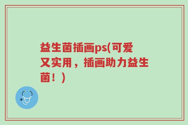 益生菌插画ps(可爱又实用,插画助力益生菌!)-第1张图片-超越 益生菌插画ps(可爱又实用,插画助力益生菌!)-第1张图片-超越