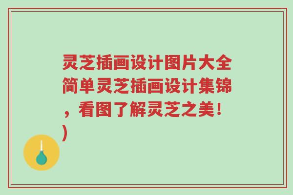 灵芝插画设计图片大全简单灵芝插画设计集锦,看图了解灵芝之美!)-第1张图片-超越 灵芝插画设计图片大全简单灵芝插画设计集锦,看图了解灵芝之美!)-第1张图片-超越