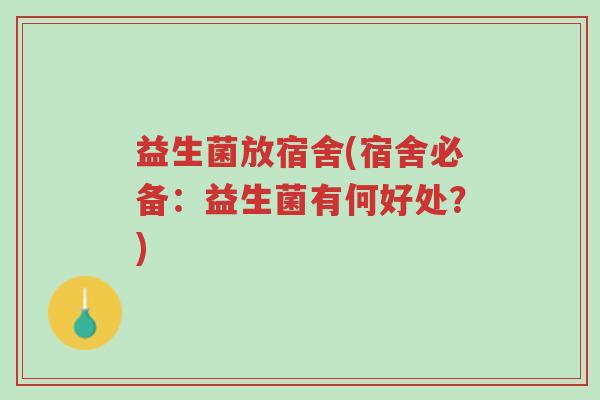 益生菌放宿舍(宿舍必备:益生菌有何好处?)-第1张图片-超越 益生菌放宿舍(宿舍必备:益生菌有何好处?)-第1张图片-超越