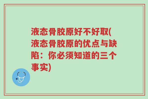 液态骨胶原好不好取(液态骨胶原的优点与缺陷:你必须知道的三个事实)-第1张图片-超越 液态骨胶原好不好取(液态骨胶原的优点与缺陷:你必须知道的三个事实)-第1张图片-超越