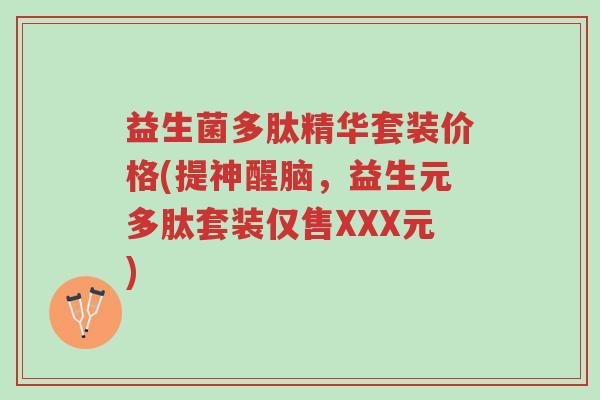 益生菌多肽精华套装价格(提神醒脑,益生元多肽套装仅售XXX元)-第1张图片-超越 益生菌多肽精华套装价格(提神醒脑,益生元多肽套装仅售XXX元)-第1张图片-超越
