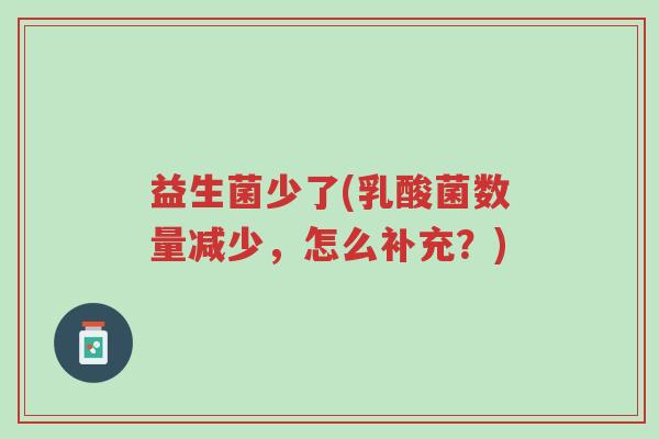 益生菌少了(乳酸菌数量减少,怎么补充?)-第1张图片-超越 益生菌少了(乳酸菌数量减少,怎么补充?)-第1张图片-超越