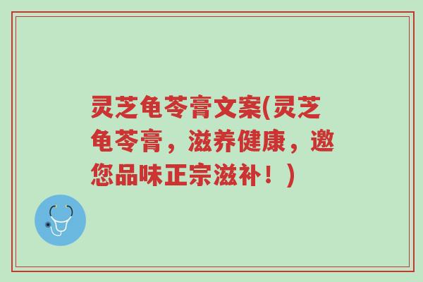 灵芝龟苓膏文案(灵芝龟苓膏,滋养健康,邀您品味正宗滋补!)-第1张图片-超越 灵芝龟苓膏文案(灵芝龟苓膏,滋养健康,邀您品味正宗滋补!)-第1张图片-超越