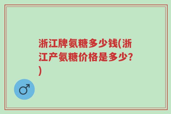 浙江牌氨糖多少钱(浙江产氨糖价格是多少?)-第1张图片-超越 浙江牌氨糖多少钱(浙江产氨糖价格是多少?)-第1张图片-超越