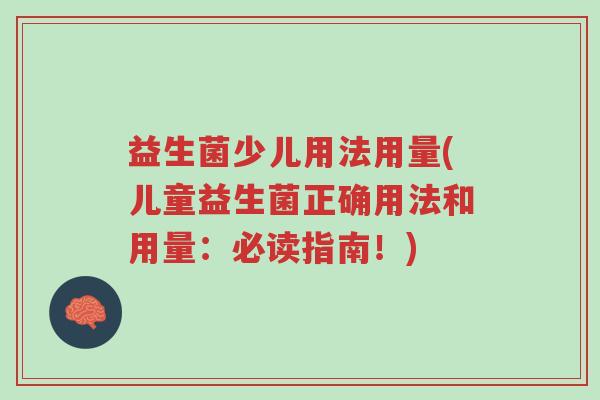 益生菌少儿用法用量(儿童益生菌正确用法和用量:必读指南!)-第1张图片-超越 益生菌少儿用法用量(儿童益生菌正确用法和用量:必读指南!)-第1张图片-超越
