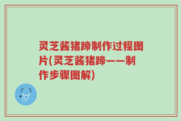 灵芝酱猪蹄制作过程图片(灵芝酱猪蹄——制作步骤图解)-第1张图片-超越