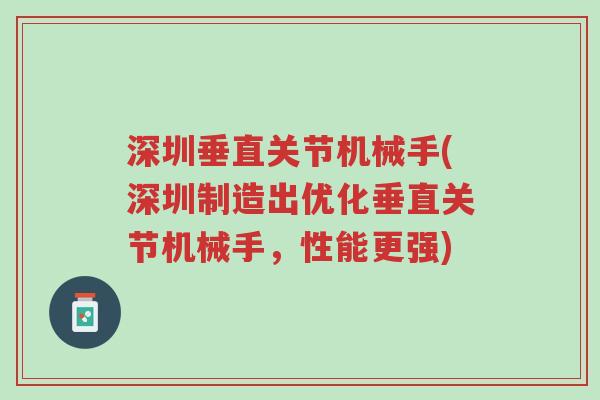 深圳垂直关节机械手(深圳制造出优化垂直关节机械手,性能更强)-第1张图片-超越 深圳垂直关节机械手(深圳制造出优化垂直关节机械手,性能更强)-第1张图片-超越