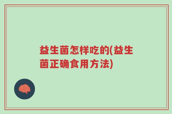 益生菌怎样吃的(益生菌正确食用方法)-第1张图片-超越 益生菌怎样吃的(益生菌正确食用方法)-第1张图片-超越