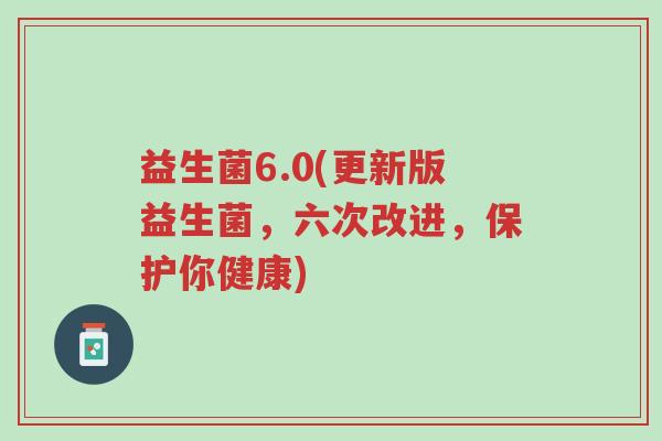 益生菌6.0(更新版益生菌，六次改进，保护你健康)-第1张图片-超越
