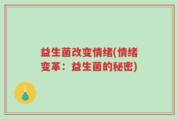 益生菌改变情绪(情绪变革:益生菌的秘密)-第1张图片-超越 益生菌改变情绪(情绪变革:益生菌的秘密)-第1张图片-超越