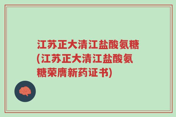 江苏正大清江盐酸氨糖(江苏正大清江盐酸氨糖荣膺新药证书)-第1张图片-超越 江苏正大清江盐酸氨糖(江苏正大清江盐酸氨糖荣膺新药证书)-第1张图片-超越