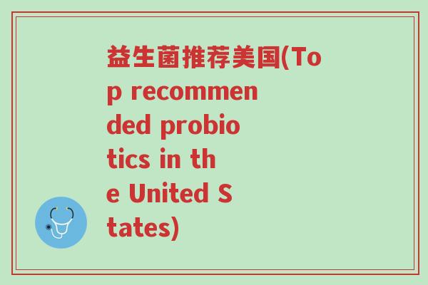 益生菌推荐美国(Top recommended probiotics in the United States)-第1张图片-超越 益生菌推荐美国(Top recommended probiotics in the United States)-第1张图片-超越
