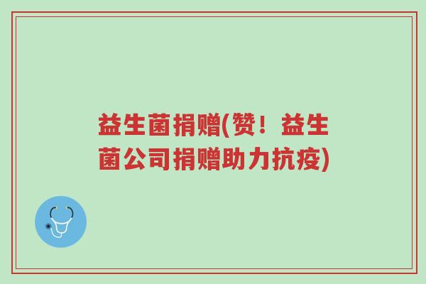 益生菌捐赠(赞！益生菌公司捐赠助力抗疫)-第1张图片-超越