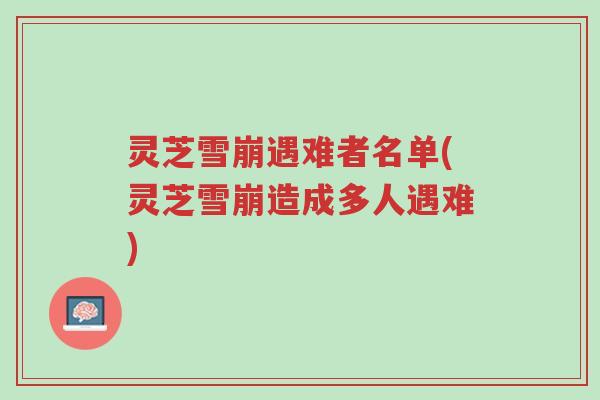 灵芝雪崩遇难者名单(灵芝雪崩造成多人遇难)-第1张图片-超越 灵芝雪崩遇难者名单(灵芝雪崩造成多人遇难)-第1张图片-超越