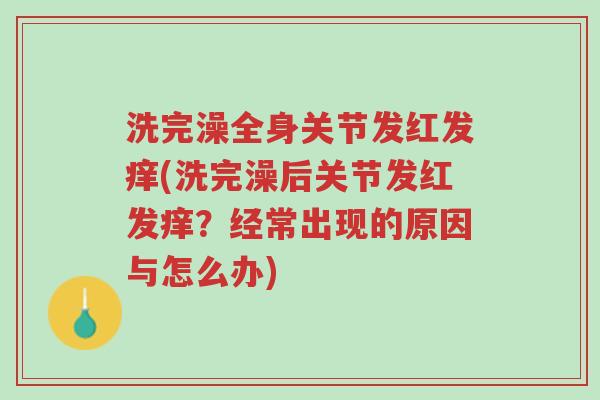 洗完澡全身关节发红发痒(洗完澡后关节发红发痒?经常出现的原因与怎么办)-第1张图片-超越 洗完澡全身关节发红发痒(洗完澡后关节发红发痒?经常出现的原因与怎么办)-第1张图片-超越
