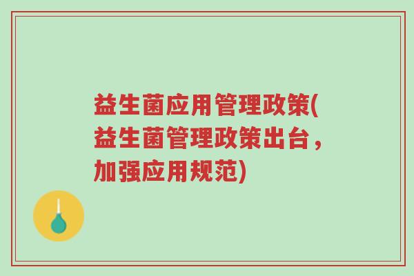 益生菌应用管理政策(益生菌管理政策出台,加强应用规范)-第1张图片-超越 益生菌应用管理政策(益生菌管理政策出台,加强应用规范)-第1张图片-超越