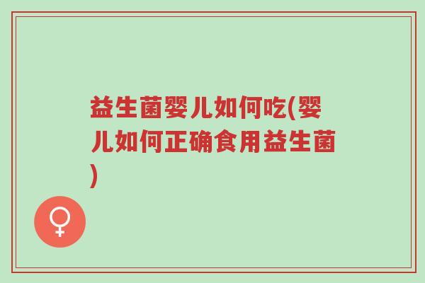 益生菌婴儿如何吃(婴儿如何正确食用益生菌)-第1张图片-超越 益生菌婴儿如何吃(婴儿如何正确食用益生菌)-第1张图片-超越
