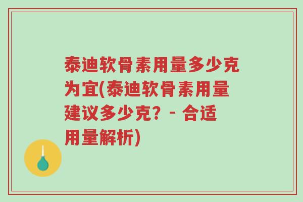泰迪软骨素用量多少克为宜(泰迪软骨素用量建议多少克?- 合适用量解析)-第1张图片-超越 泰迪软骨素用量多少克为宜(泰迪软骨素用量建议多少克?- 合适用量解析)-第1张图片-超越