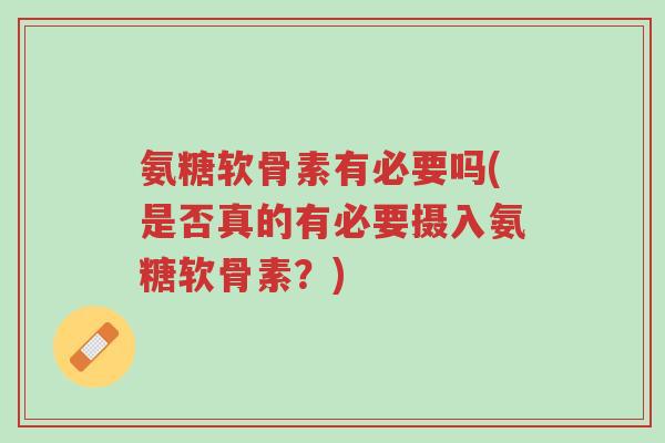 氨糖软骨素有必要吗(是否真的有必要摄入氨糖软骨素?)-第1张图片-超越 氨糖软骨素有必要吗(是否真的有必要摄入氨糖软骨素?)-第1张图片-超越