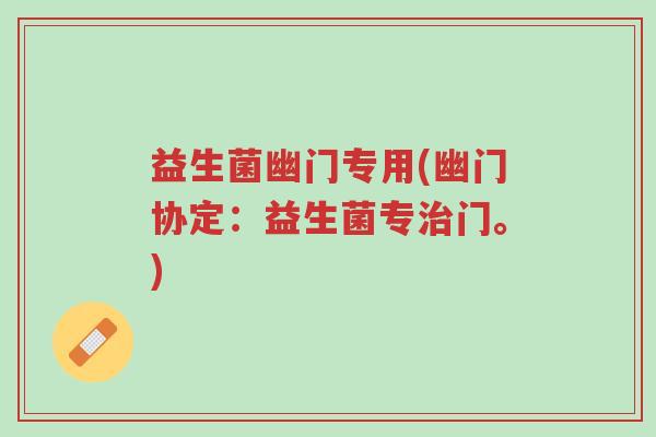 益生菌幽门专用(幽门协定:益生菌专治门。)-第1张图片-超越 益生菌幽门专用(幽门协定:益生菌专治门。)-第1张图片-超越