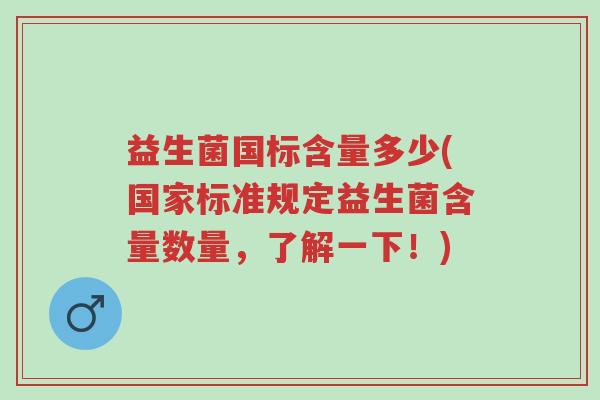 益生菌国标含量多少(国家标准规定益生菌含量数量，了解一下！)-第1张图片-超越