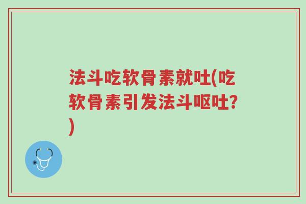法斗吃软骨素就吐(吃软骨素引发法斗呕吐?)-第1张图片-超越 法斗吃软骨素就吐(吃软骨素引发法斗呕吐?)-第1张图片-超越