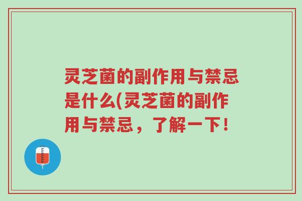 灵芝菌的副作用与禁忌是什么(灵芝菌的副作用与禁忌,了解一下!-第1张图片-超越 灵芝菌的副作用与禁忌是什么(灵芝菌的副作用与禁忌,了解一下!-第1张图片-超越