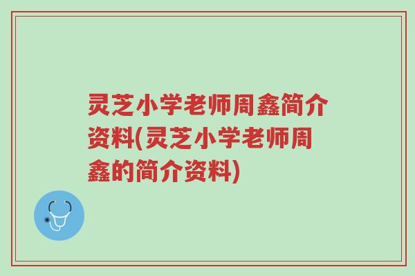 灵芝小学老师周鑫简介资料(灵芝小学老师周鑫的简介资料)-第1张图片-超越 灵芝小学老师周鑫简介资料(灵芝小学老师周鑫的简介资料)-第1张图片-超越
