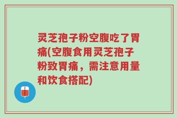 灵芝孢子粉空腹吃了胃痛(空腹食用灵芝孢子粉致胃痛,需注意用量和饮食搭配)-第1张图片-超越 灵芝孢子粉空腹吃了胃痛(空腹食用灵芝孢子粉致胃痛,需注意用量和饮食搭配)-第1张图片-超越