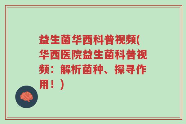 益生菌华西科普视频(华西医院益生菌科普视频:解析菌种、探寻作用!)-第1张图片-超越 益生菌华西科普视频(华西医院益生菌科普视频:解析菌种、探寻作用!)-第1张图片-超越