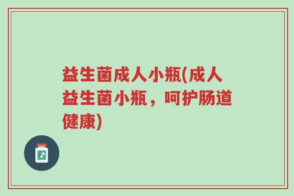 益生菌成人小瓶(成人益生菌小瓶,呵护肠道健康)-第1张图片-超越 益生菌成人小瓶(成人益生菌小瓶,呵护肠道健康)-第1张图片-超越