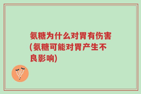 氨糖为什么对胃有伤害(氨糖可能对胃产生不良影响)-第1张图片-超越 氨糖为什么对胃有伤害(氨糖可能对胃产生不良影响)-第1张图片-超越