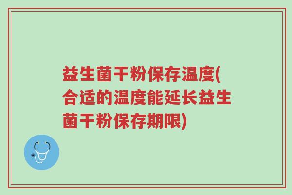 益生菌干粉保存温度(合适的温度能延长益生菌干粉保存期限)-第1张图片-超越 益生菌干粉保存温度(合适的温度能延长益生菌干粉保存期限)-第1张图片-超越