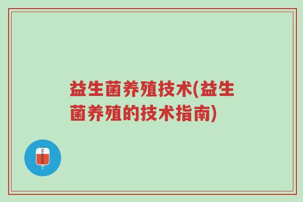 益生菌养殖技术(益生菌养殖的技术指南)-第1张图片-超越 益生菌养殖技术(益生菌养殖的技术指南)-第1张图片-超越