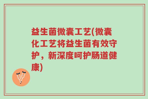 益生菌微囊工艺(微囊化工艺将益生菌有效守护,新深度呵护肠道健康)-第1张图片-超越 益生菌微囊工艺(微囊化工艺将益生菌有效守护,新深度呵护肠道健康)-第1张图片-超越