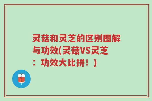 灵菇和灵芝的区别图解与功效(灵菇VS灵芝：功效大比拼！)-第1张图片-超越