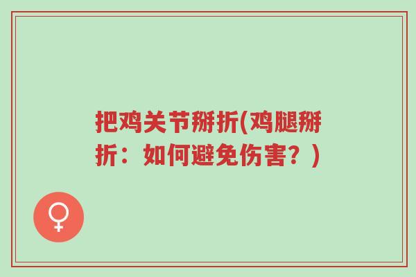 把鸡关节掰折(鸡腿掰折：如何避免伤害？)-第1张图片-超越