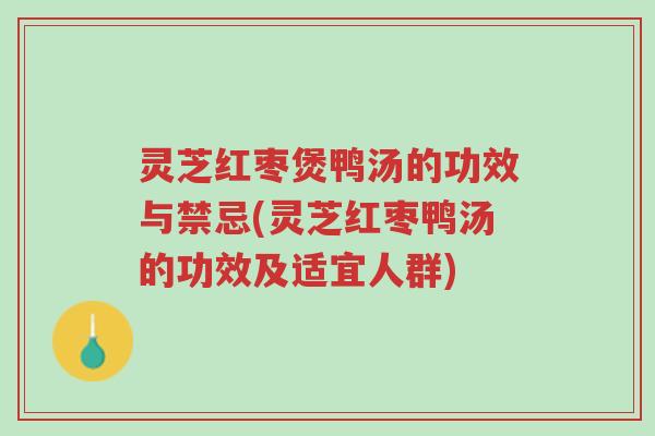 灵芝红枣煲鸭汤的功效与禁忌(灵芝红枣鸭汤的功效及适宜人群)-第1张图片-超越 灵芝红枣煲鸭汤的功效与禁忌(灵芝红枣鸭汤的功效及适宜人群)-第1张图片-超越