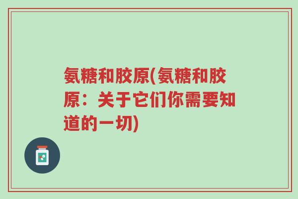 氨糖和胶原(氨糖和胶原:关于它们你需要知道的一切)-第1张图片-超越 氨糖和胶原(氨糖和胶原:关于它们你需要知道的一切)-第1张图片-超越