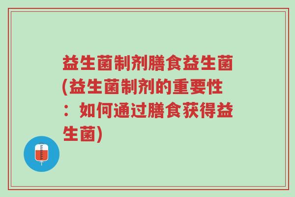 益生菌制剂膳食益生菌(益生菌制剂的重要性:如何通过膳食获得益生菌)-第1张图片-超越 益生菌制剂膳食益生菌(益生菌制剂的重要性:如何通过膳食获得益生菌)-第1张图片-超越