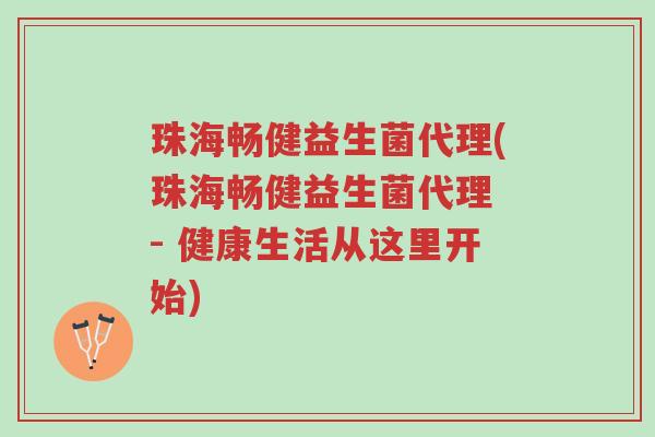 珠海畅健益生菌代理(珠海畅健益生菌代理 - 健康生活从这里开始)-第1张图片-超越 珠海畅健益生菌代理(珠海畅健益生菌代理 - 健康生活从这里开始)-第1张图片-超越